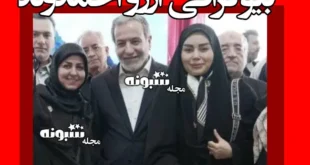 بیوگرافی آرزو احمدوند همسر دوم عباس عراقچی +شغل و عکس