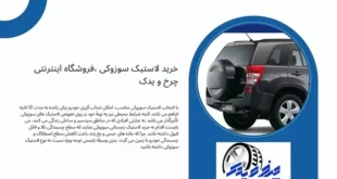 لاستیک نکسن، بهترین انتخاب برای لاستیک سوزوکی