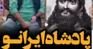 مسخره کردن کمبوجیه پادشاه هخامنشی در برنامه جوکر