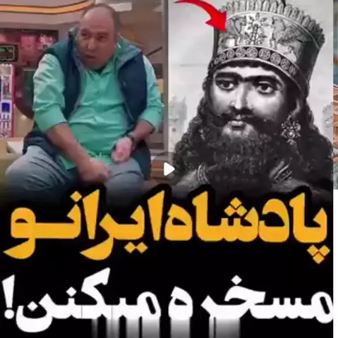مسخره کردن کمبوجیه پادشاه هخامنشی در برنامه جوکر