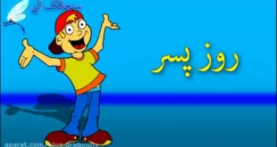 روز پسر ۱۴۰۳ چه روزی است؟ و دقیقا کی است