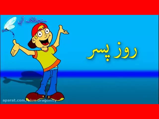 روز پسر ۱۴۰۳ چه روزی است؟ و دقیقا کی است