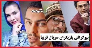 بیوگرافی بازیگران سریال فریبا با نقش +عکس و داستان