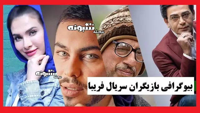 بیوگرافی بازیگران سریال فریبا با نقش +عکس و داستان