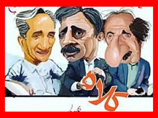 اسامی بازیگران فیلم کلاه تو کلاه +بیوگرافی و عکس و داستان