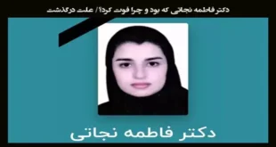 بیوگرافی دکتر فاطمه نجاتی رزیدنت ارتوپدی همدان +علت فوت