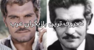 معروف ترین بازیگران عربی