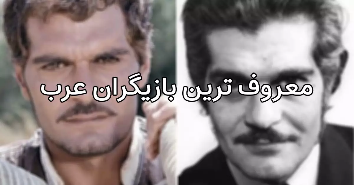 معروف ترین بازیگران عربی