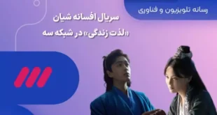 سریال افسانه شیان قسمت ۳۹ دانلود کامل و پخش آنلاین