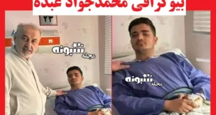 بیوگرافی محمدجواد عبده هوادار پرسپولیس که چشم اش با سنگ نابینا شد