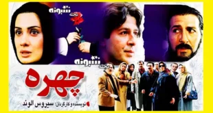 بیوگرافی بازیگران فیلم سینمایی چهره با نقش +عکس و داستان
