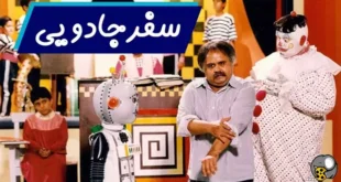 اسامی بازیگران فیلم سفر جادویی با نقش +بیوگرافی و عکس و داستان