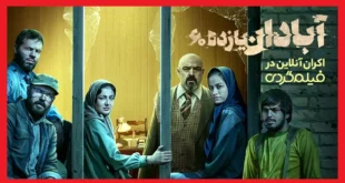 اسامی بازیگران فیلم آبادان یازده ۶۰ +بیوگرافی و داستان و عکس