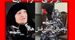 بیوگرافی کلثوم اکبری قاتل زنجیره ای با قتل 11 همسر +عکس و اعترافات
