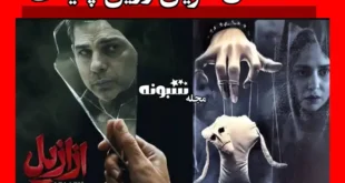 موضوع سریال ازازیل چیست + خلاصه داستان