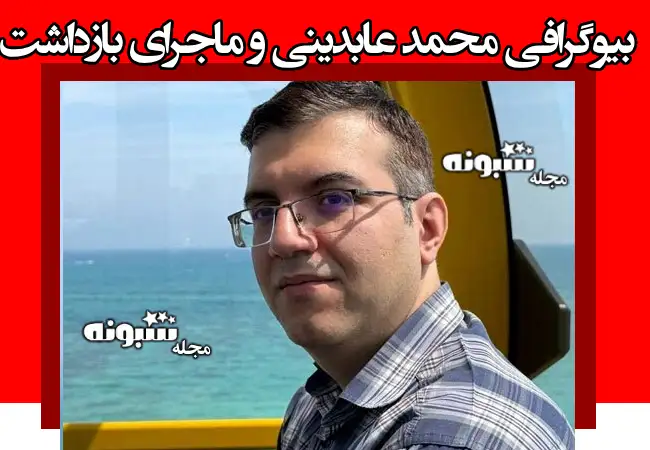 بیوگرافی محمد عابدینی نخبه و کارآفرین ایرانی +علت بازداشت در ایتالیا