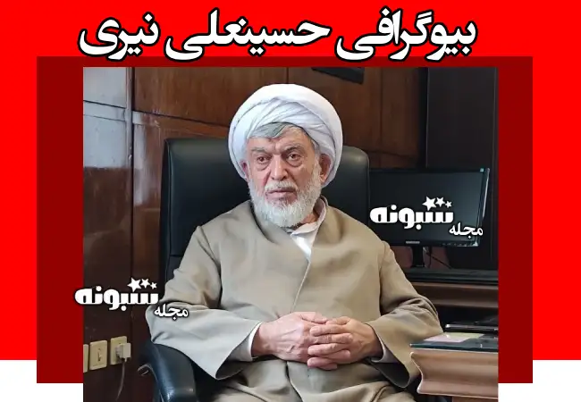 بیوگرافی حسینعلی نیری قاضی دادگستری +ماجرای ترور و عکس