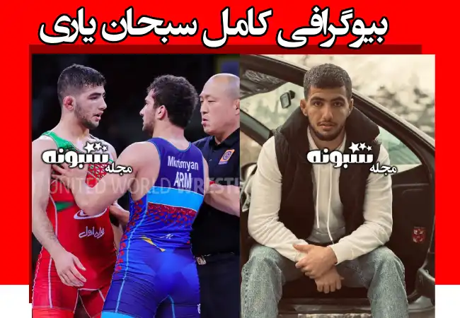 بیوگرافی سبحان یاری کشتی گیر کرمانشاهی و فیلم درگیری +عکس