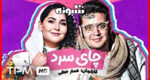 اسامی بازیگران فیلم چای سرد با عکس و بیوگرافی و داستان