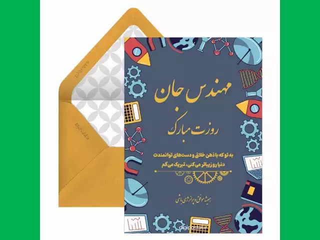 پیام های تبریک روز مهندس به خواهرزاده و برادرزاده +استوری و عکس