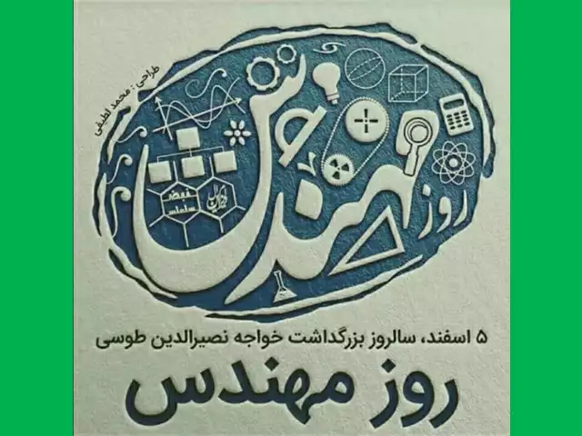 پیام های تبریک روز مهندس به خواهرزاده و برادرزاده +استوری و عکس