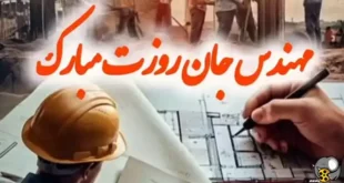 پیام های تبریک روز مهندس به خواهرزاده و برادرزاده +استوری و عکس
