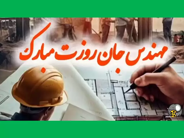 پیام های تبریک روز مهندس به خواهرزاده و برادرزاده +استوری و عکس