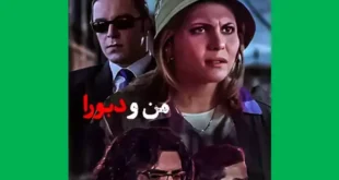 بیوگرافی بازیگران فیلم من و دبورا با عکس و سرنوشت و داستان