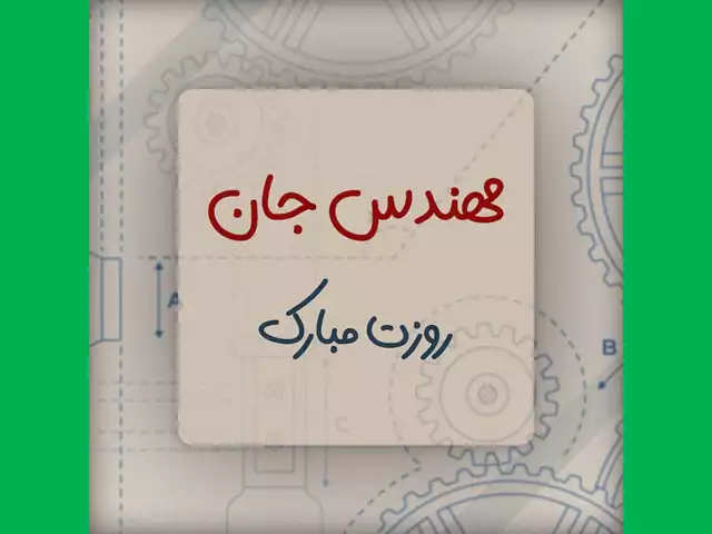  پیام تبریک روز مهندس 1403 به دامادم و عروسم +عکس استوری