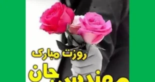 پیام تبریک روز مهندس 1403 به دامادم و عروسم +عکس استوری