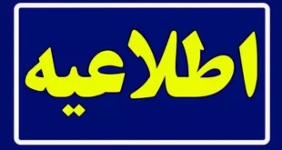 تعطیلی مدارس اصفهان و قزوین و زنجان فردا سه شنبه ۷ اسفند