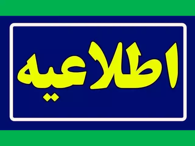 تعطیلی مدارس اصفهان و قزوین و زنجان فردا سه شنبه ۷ اسفند