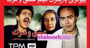 سرنوشت بازیگران فیلم عشق و مرگ +عکس جدید
