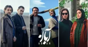 بیوگرافی بازیگران سریال آبان و عکس و خلاصه داستان