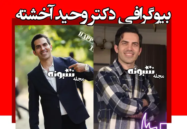 بیوگرافی دکتر وحید آخشته دندانپزشک +آدرس مطب