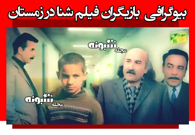 بیوگرافی بازیگران فیلم شنا در زمستان با عکس +سرنوشت و داستان