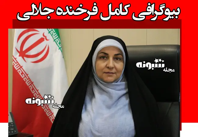بیوگرافی فرخنده جلالی رئیس فرهنگ و ارشاد اسلامی هرمزگان +سوابق