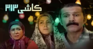 بیوگرافی بازیگران فیلم کاشی ۳۱۳ +‌داستان و عکس