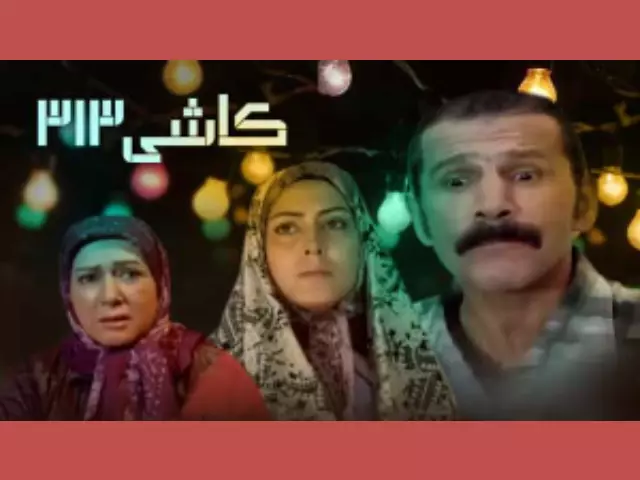 بیوگرافی بازیگران فیلم کاشی ۳۱۳ +‌داستان و عکس 