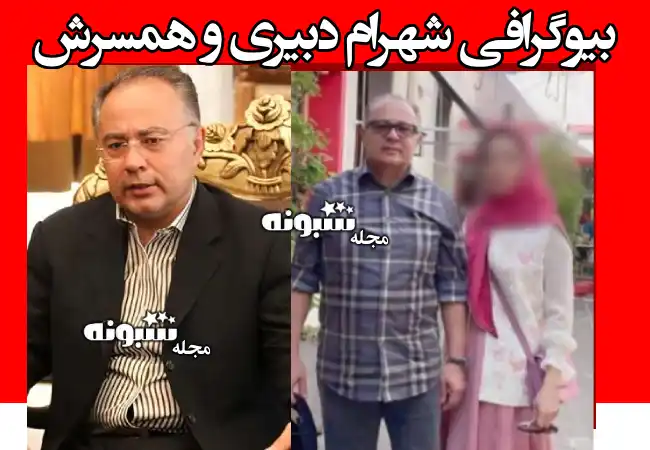 بیوگرافی شهرام دبیری و همسرش و فرزندان + عکس و سوابق