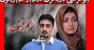 اسامی بازیگران فیلم زخم زیتون +بیوگرافی و عکس و داستان