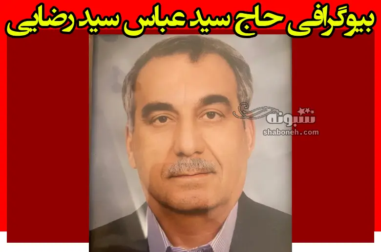 بیوگرافی حاج سید عباس سید رضایی خیر یزدی ساکن کرج