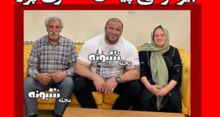 بیوگرافی پیمان ماهری پور داور مردان اهنین و همسرش و فرزندان