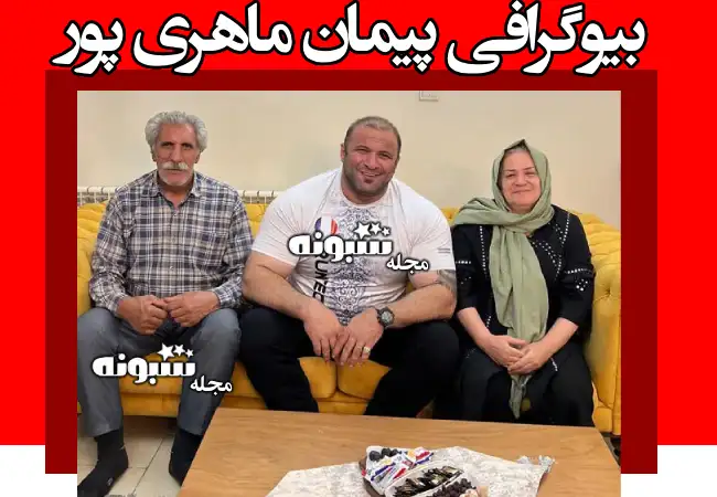 بیوگرافی پیمان ماهری پور داور مردان اهنین و همسرش و فرزندان