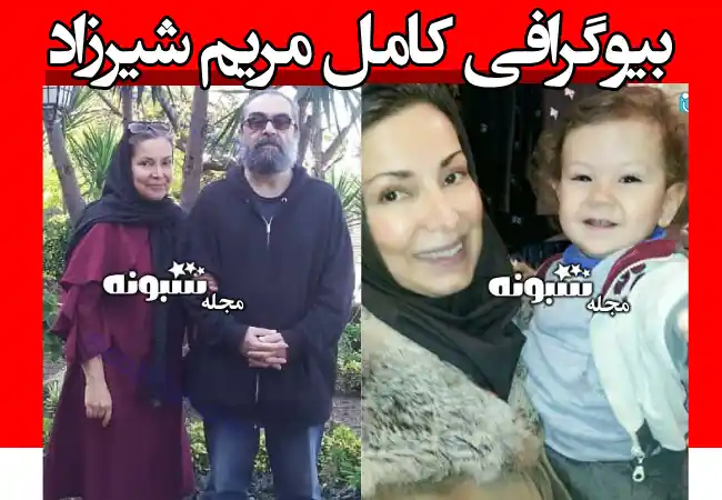 بیوگرافی مریم شیرزاد گوینده اوشین و همسرش و فرزندان +عکس