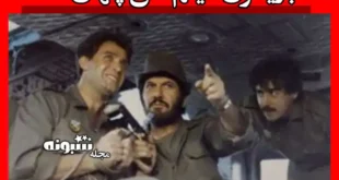 بیوگرافی بازیگران فیلم آتش پنهان با عکس و داستان