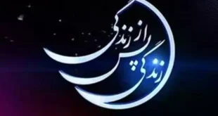 زندگی پس از زندگی قسمت دوم فصل ششم دوشنبه ۱۳ اسفند ۱۴۰۳