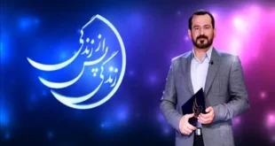 زندگی پس از زندگی قسمت داوود رسولی سوم فصل ششم سه شنبه ۱۳ اسفند ۱۴۰۳