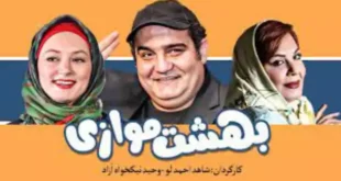 بیوگرافی بازیگران فیلم بهشت موازی با عکس و داستان