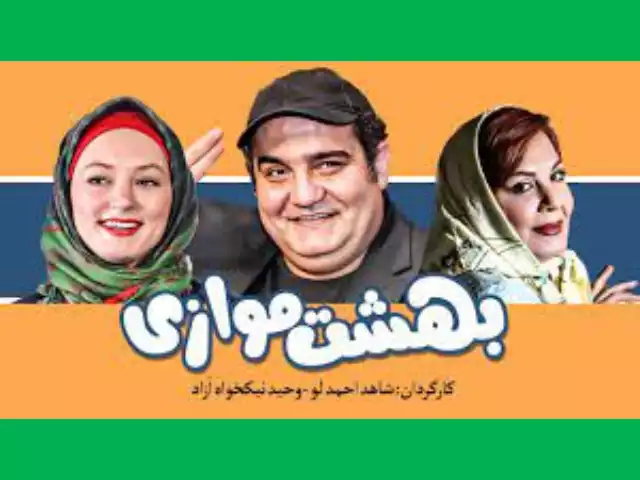 بیوگرافی بازیگران فیلم بهشت موازی با عکس و داستان